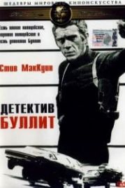 Детектив Буллитт (1968) Bullitt