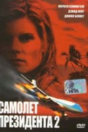 Самолет президента 2 (2006) In Her Line of Fire