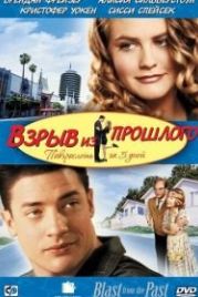 Взрыв из прошлого (1998) Blast from the Past