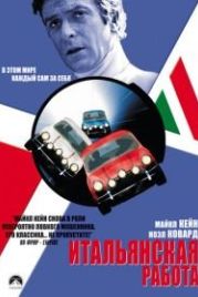 Итальянская работа (1969) The Italian Job