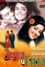Зита и Гита (1972) Seeta Aur Geeta