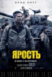 Ярость (2014) Fury