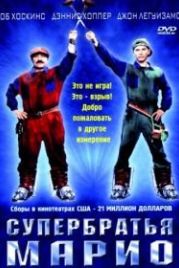 Супербратья Марио (1993) Super Mario Bros.