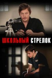 Школьный стрелок (2012) Hello Herman