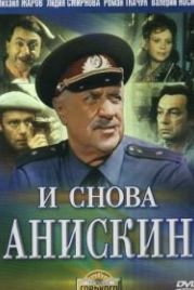 И снова Анискин (1977)
