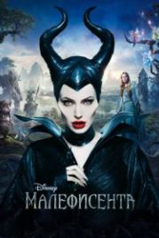 Малефисента (2014) Maleficent