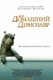 Мой домашний динозавр (2007) The Water Horse