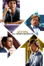 Игра на понижение (2015) The Big Short