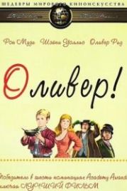 Оливер! (1968) Oliver!