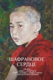 Шафрановое сердце (2018)
