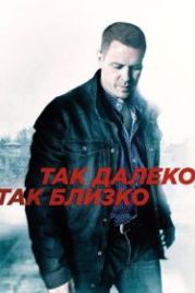 Так далеко, так близко (2014)