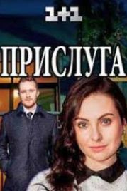 Прислуга (2018)