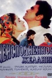 Неисполненное желание (1992) Kasak