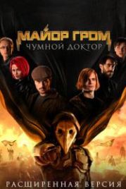 Майор Гром: Чумной Доктор. Расширенная версия (2021)