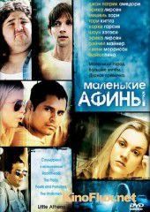 Маленькие Афины (2005) Little Athens