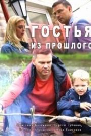 Гостья из прошлого (2017)