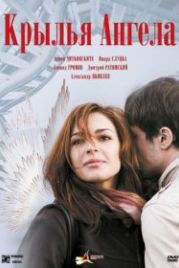 Крылья ангела (2008)