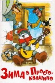 Зима в Простоквашино (1984)