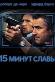 15 минут славы (2001) 15 Minutes