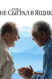 Пока не сыграл в ящик (2007) The Bucket List
