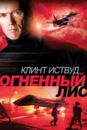 Огненный лис (1982) Firefox