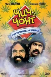 Чич и Чонг: Следующий фильм. Укуренные заживо! (1980) Cheech and Chong's Next Movie