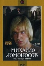 Михайло Ломоносов (1984)