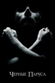 Черные паруса (2014) Black Sails