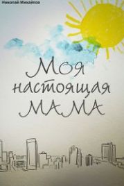 Моя настоящая мама (2022)