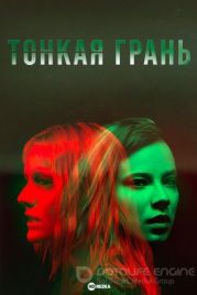 Тонкая грань (2023) / A Thin Line