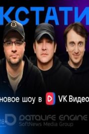 Кстати (2023)