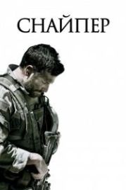 Снайпер (2014) American Sniper
