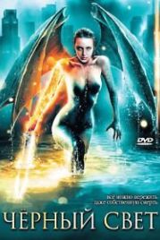 Черный свет (2004) Darklight