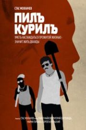 Пилъ. Курилъ (2013)