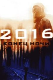 2016: Конец ночи (2011) Hell