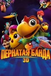 Пернатая банда (2013) Americano