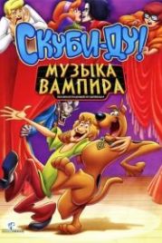 Скуби-Ду! Музыка вампира (2012) Scooby-Doo! Music of the Vampire