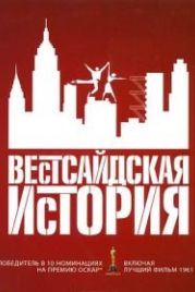Вестсайдская история (1961) West Side Story