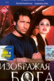 Изображая Бога (1997) Playing God