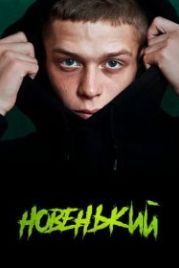 Новенький (2020)