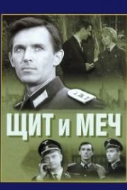 Щит и меч (1968)