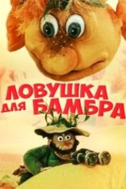 Ловушка для Бамбра (1991)