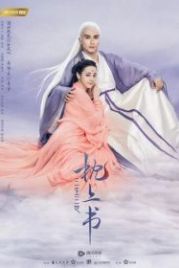 Три жизни, три мира: Личный дневник (2020) San sheng san shi zhen shang shu