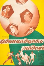 Одиннадцать надежд (1976)