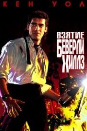 Взятие Беверли Хиллз (1991) The Taking of Beverly Hills
