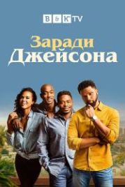 Ради Джейсона (2020) For the Love of Jason