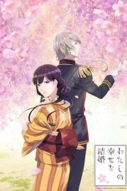 Мой счастливый брак / Watashi no Shiawase na Kekkon (2023)