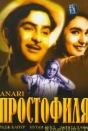 Простофиля (1959) Anari