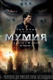 Мумия (2017) The Mummy