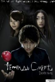 Тетрадь смерти (2006) Death Note